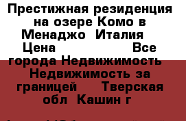 Престижная резиденция на озере Комо в Менаджо (Италия) › Цена ­ 36 006 000 - Все города Недвижимость » Недвижимость за границей   . Тверская обл.,Кашин г.